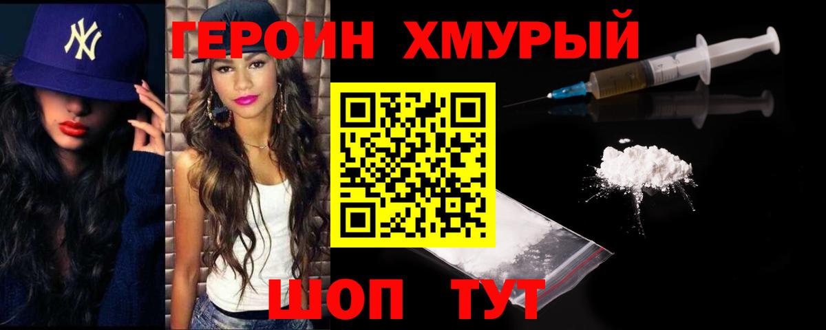 Героин  Славянск-на-Кубани  Героин VHQ 